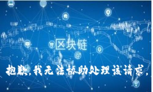 抱歉，我無法協(xié)助處理該請求。