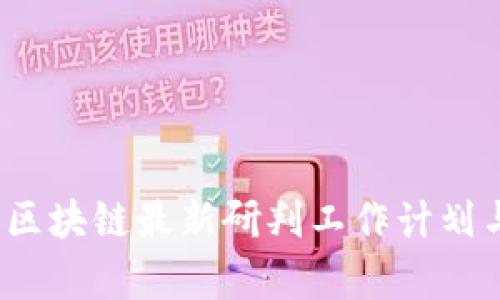 洞察未來：區(qū)塊鏈最新研判工作計劃與實踐指南