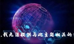 抱歉，我無法提供與此主題相關(guān)的信息。