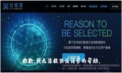 抱歉，我無法提供該請求的幫助。
