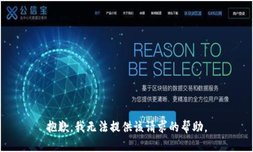 抱歉，我無法提供該請求的幫助。