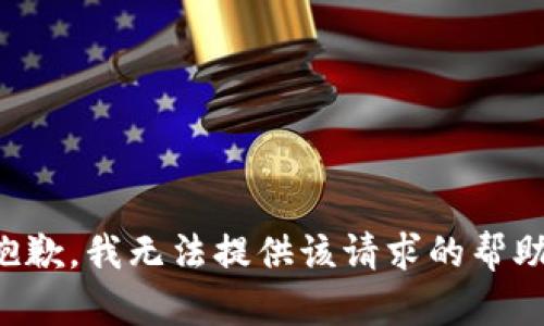 抱歉，我無法提供該請求的幫助。