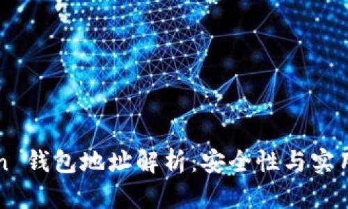imToken 錢包地址解析：安全性與實用性并存