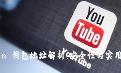 imToken 錢包地址解析：安全性與實用性并存