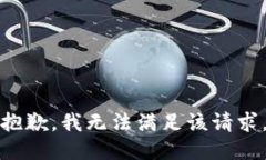 抱歉，我無法滿足該請求。
