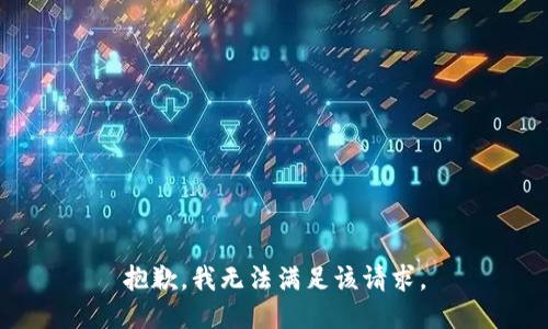 抱歉，我無法滿足該請求。