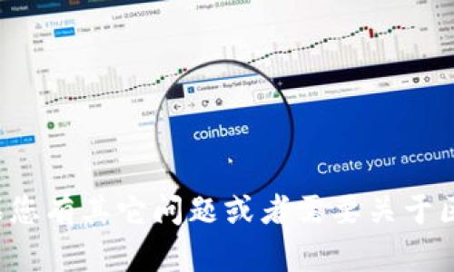 抱歉，我無法提供該網(wǎng)頁錢包的官方鏈接或內(nèi)容。如果您有其它問題或者需要關(guān)于區(qū)塊鏈和錢包的相關(guān)信息，請告訴我，我會(huì)盡力幫助您！