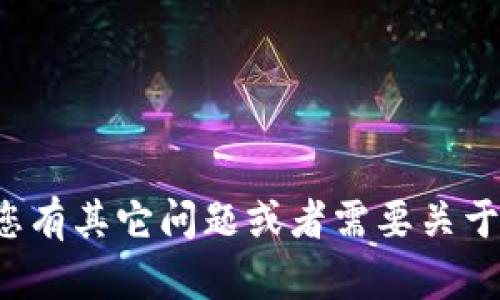 抱歉，我無法提供該網(wǎng)頁錢包的官方鏈接或內(nèi)容。如果您有其它問題或者需要關(guān)于區(qū)塊鏈和錢包的相關(guān)信息，請告訴我，我會(huì)盡力幫助您！