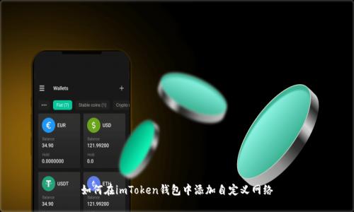 如何在imToken錢包中添加自定義網絡