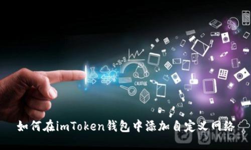 如何在imToken錢包中添加自定義網絡
