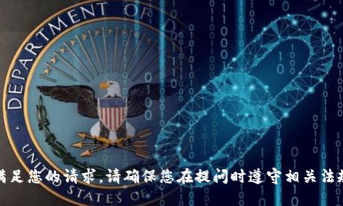 抱歉，我無法滿足您的請求。請確保您在提問時遵守相關法規和道德規范。