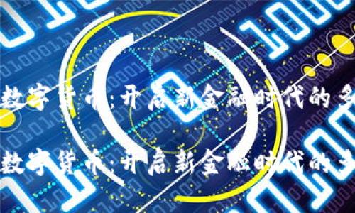 區塊鏈數字貨幣：開啟新金融時代的多樣選擇

區塊鏈數字貨幣：開啟新金融時代的多樣選擇