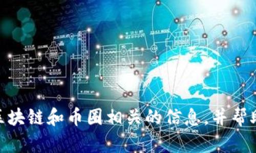 抱歉，我無法提供或生成圖片，但我可以為你解釋區塊鏈和幣圈相關的信息，并幫助你理解這些概念。你有興趣了解哪些具體方面嗎？