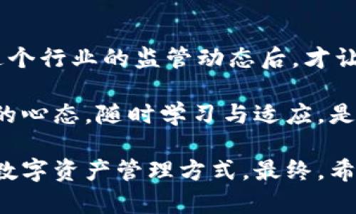 關(guān)于imToken錢包是否會(huì)被監(jiān)管的問(wèn)題，這項(xiàng)討論在加密貨幣行業(yè)一直備受關(guān)注。由于監(jiān)管環(huán)境不斷變化，特別是在不同國(guó)家和地區(qū)對(duì)加密貨幣的態(tài)度差異，這個(gè)問(wèn)題并沒(méi)有簡(jiǎn)單的答案。

1. imToken錢包概述
imToken是一款較受歡迎的數(shù)字貨幣錢包，它不僅支持多種主流的加密貨幣，還提供了去中心化的交易所功能。用戶可以通過(guò)imToken錢包管理自己的資產(chǎn)、進(jìn)行交易等。在這些功能的背后，imToken提供了用戶友好的界面和安全性，這是其廣受歡迎的原因之一。

2. 當(dāng)前加密貨幣的監(jiān)管狀況
加密貨幣的監(jiān)管在全球范圍內(nèi)一直是個(gè)熱點(diǎn)話題，尤其在近幾年隨著區(qū)塊鏈技術(shù)的快速發(fā)展，各國(guó)對(duì)于監(jiān)管的態(tài)度也逐漸發(fā)生變化。例如，美國(guó)、歐洲和中國(guó)等國(guó)在對(duì)于加密貨幣的監(jiān)管上采取了不同的策略。美國(guó)監(jiān)管機(jī)構(gòu)對(duì)ICO、交易所以及錢包的監(jiān)管相對(duì)較為嚴(yán)格，而中國(guó)則在很多方面對(duì)加密交易進(jìn)行了嚴(yán)厲禁止。

3. 錢包類應(yīng)用面臨的監(jiān)管挑戰(zhàn)
典型情況下，錢包類應(yīng)用在監(jiān)管方面會(huì)面臨以下幾個(gè)挑戰(zhàn)：首先，去中心化特性使得監(jiān)管者難以追蹤和管控。由于用戶在使用錢包時(shí)是以個(gè)人身份進(jìn)行管理資產(chǎn)，如何對(duì)這些用戶進(jìn)行合規(guī)管理就成為了一個(gè)難題。其次，錢包的安全性與用戶隱私保護(hù)之間的平衡也是監(jiān)管者需要考慮的一點(diǎn)。最后，合作與合規(guī)的問(wèn)題，錢包如果要與金融機(jī)構(gòu)或者政府合作，就必然需要遵循相應(yīng)的法規(guī)。

4. imToken錢包的合規(guī)性與應(yīng)對(duì)措施
imToken團(tuán)隊(duì)在合規(guī)性方面已經(jīng)開始采取了一些措施。例如，他們加強(qiáng)了用戶身份的驗(yàn)證程序，確保在提供服務(wù)時(shí)符合所在地法律法規(guī)。此外，他們也在不斷關(guān)注全球范圍內(nèi)的監(jiān)管動(dòng)態(tài)，以便能夠及時(shí)調(diào)整他們的產(chǎn)品和服務(wù)設(shè)計(jì)。

5. 用戶的責(zé)任與選擇
對(duì)于用戶來(lái)說(shuō)，了解錢包的監(jiān)管情況非常重要。面對(duì)不斷變化的政策法規(guī)，用戶要主動(dòng)去學(xué)習(xí)相關(guān)知識(shí)。當(dāng)選擇使用某個(gè)數(shù)字貨幣錢包時(shí)，可以考慮其合規(guī)背景、用戶評(píng)價(jià)，以及是否有相關(guān)的監(jiān)管措施和保障。同時(shí)，加強(qiáng)自己的安全意識(shí)，避免因監(jiān)管不足而導(dǎo)致的資產(chǎn)損失。

6. 未來(lái)監(jiān)管的發(fā)展趨勢(shì)
作為一個(gè)長(zhǎng)期觀察并參與加密貨幣行業(yè)的人，我認(rèn)為未來(lái)對(duì)錢包的監(jiān)管將會(huì)越來(lái)越嚴(yán)格。在各國(guó)政府意識(shí)到加密貨幣作為新興金融工具的潛力后，相關(guān)的法規(guī)將逐漸完善。在這種環(huán)境下，提供合規(guī)服務(wù)的平臺(tái)將會(huì)獲得更多消費(fèi)者的信任，而不合規(guī)的平臺(tái)則可能面臨被清理退出市場(chǎng)的風(fēng)險(xiǎn)。因此，imToken及其同類產(chǎn)品需要適應(yīng)這一變化，以確保用戶的資產(chǎn)安全與合規(guī)運(yùn)營(yíng)。

7. 個(gè)人經(jīng)歷與觀點(diǎn)
回想我剛開始接觸加密貨幣的時(shí)候，感覺這個(gè)圈子既神秘又充滿機(jī)會(huì)。那時(shí)候，我也曾嘗試過(guò)使用一些錢包，但由于對(duì)監(jiān)管政策的無(wú)知，曾一度面臨資產(chǎn)風(fēng)險(xiǎn)。正是在我逐步了解這個(gè)行業(yè)的監(jiān)管動(dòng)態(tài)后，才讓我意識(shí)到選擇合規(guī)且安全的錢包是多么重要。我鼓勵(lì)每一位想要進(jìn)入這個(gè)領(lǐng)域的人，不要忽視這些細(xì)節(jié)，因?yàn)樗P(guān)乎到你個(gè)人的資產(chǎn)安全與未來(lái)財(cái)富的保障。

在當(dāng)今數(shù)字經(jīng)濟(jì)時(shí)代，監(jiān)管和合規(guī)是任何產(chǎn)品成功的關(guān)鍵，因此，imToken錢包在未來(lái)的運(yùn)營(yíng)中能否順利應(yīng)對(duì)監(jiān)管挑戰(zhàn)，將直接影響其在市場(chǎng)中的地位和用戶的信任度。保持開放的心態(tài)，隨時(shí)學(xué)習(xí)與適應(yīng)，是我認(rèn)為每位用戶在這個(gè)領(lǐng)域中都應(yīng)該具備的素質(zhì)。

綜上所述，imToken錢包確實(shí)面臨監(jiān)管的挑戰(zhàn)和壓力，但也在積極應(yīng)對(duì)以保證用戶的合法權(quán)益和安全。在這樣一個(gè)瞬息萬(wàn)變的市場(chǎng)環(huán)境中，用戶需要更加敏感、謹(jǐn)慎地選擇自己的數(shù)字資產(chǎn)管理方式。最終，希望每個(gè)人都能找到最適合自己的、安全的數(shù)字貨幣管理方式。