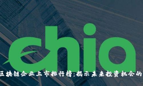 2023年區(qū)塊鏈企業(yè)上市排行榜：揭示未來投資機(jī)會(huì)的潛力之星