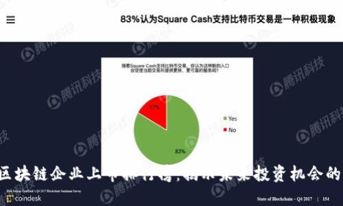 2023年區(qū)塊鏈企業(yè)上市排行榜：揭示未來投資機(jī)會(huì)的潛力之星