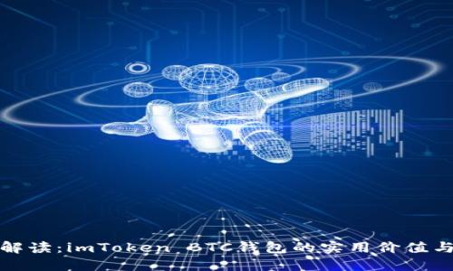 深度解讀：imToken BTC錢(qián)包的實(shí)用價(jià)值與優(yōu)勢(shì)