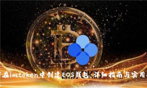 如何在imtoken中創建EOS錢包：詳細指南與實用技巧