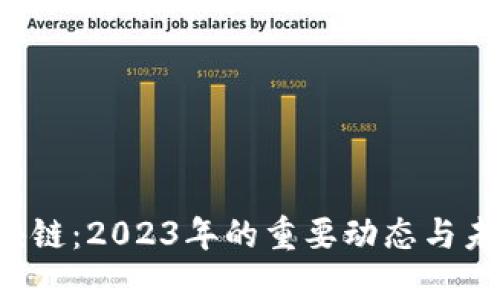 IC3區塊鏈：2023年的重要動態與未來趨勢