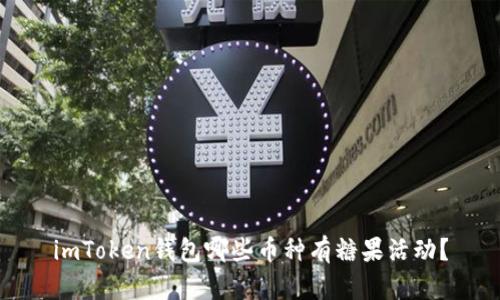 imToken錢包哪些幣種有糖果活動？