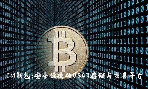 IM錢包：安全便捷的USDT存儲與交易平臺