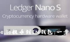 如何在Gate.io提幣到IM錢包：一步一步的指南