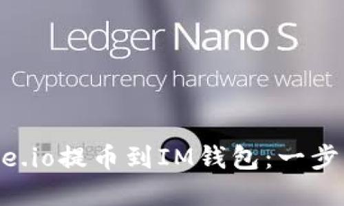 如何在Gate.io提幣到IM錢包：一步一步的指南