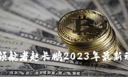 區塊鏈行業領航者趙長鵬2023年最新動態深度解析