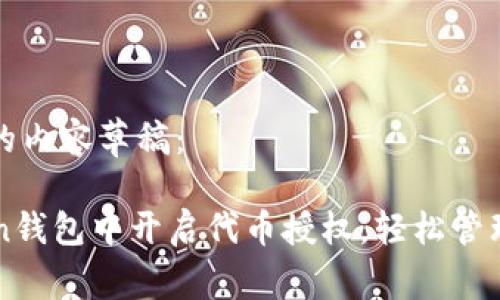 以下是您請(qǐng)求的內(nèi)容草稿：

如何在imToken錢包中開啟代幣授權(quán)，輕松管理你的數(shù)字資產(chǎn)