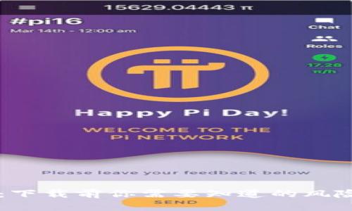 揭秘IM錢包：下載前你需要知道的風(fēng)險(xiǎn)和安全措施