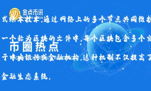 比特幣是一種數字貨幣，它運作在區塊鏈技術之上。區塊鏈是一種去中心化的分布式賬本技術，通過網絡上的多個節點共同維護和驗證交易記錄，從而確保數據的安全性和透明性。

比特幣的交易是通過區塊鏈網絡進行的，每當一個交易被確認時，它就會被打包進一個稱為區塊的文件中。每個區塊包含多個交易記錄，并通過加密技術與之前的區塊連接，形成一個鏈條，這就是區塊鏈的由來。

由于區塊鏈的去中心化特性，任何人都可以參與到比特幣的交易中，而不需要依賴于中央銀行或金融機構。這種機制不僅提高了交易的效率，也降低了交易成本，同時增強了隱私性和防篡改性。

總之，比特幣依賴區塊鏈技術來進行安全交易和記錄，二者共同構成了一個創新的金融生態系統。