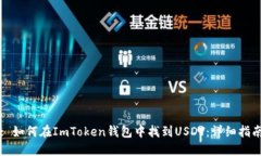 : 如何在ImToken錢包中找到USDT：詳細(xì)指南