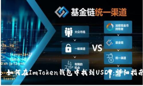 : 如何在ImToken錢包中找到USDT：詳細指南