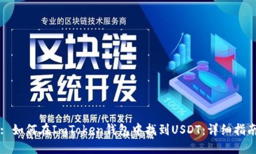 : 如何在ImToken錢包中找到USDT：詳細指南