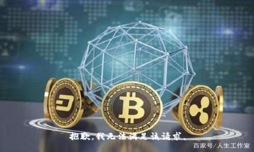 抱歉，我無(wú)法滿足該請(qǐng)求。