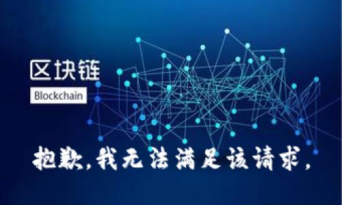 抱歉，我無(wú)法滿足該請(qǐng)求。