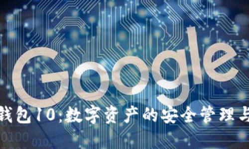 imToken錢包10：數字資產的安全管理與便捷交易