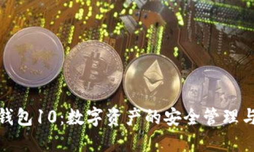 imToken錢包10：數字資產的安全管理與便捷交易