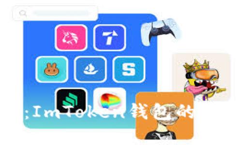 : 掌握數(shù)字資產(chǎn)未來：ImToken錢包的全方位解讀與使用指南
