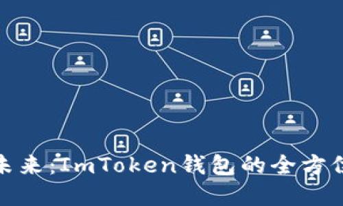 : 掌握數(shù)字資產(chǎn)未來：ImToken錢包的全方位解讀與使用指南