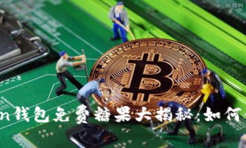 2021年imToken錢包免費糖果大揭秘：如何領取及使用技巧