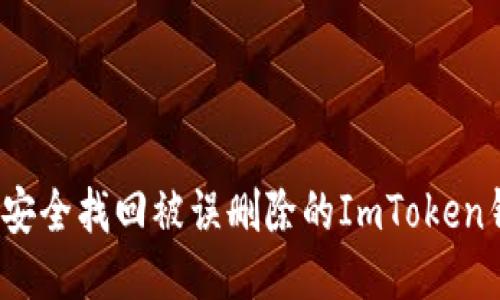 如何安全找回被誤刪除的ImToken錢包？