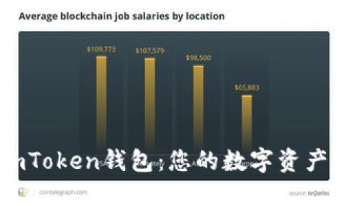 輕松下載ImToken錢包：您的數字資產管理新助手