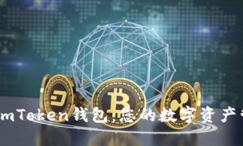 輕松下載ImToken錢包：您的數字資產管理新助手