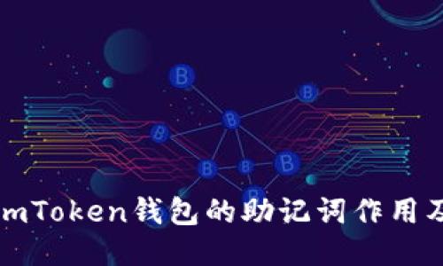 深入探討imToken錢包的助記詞作用及其安全性