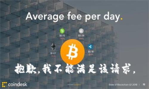 抱歉，我不能滿足該請求。