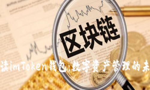 全面解讀imToken錢包：數字資產管理的未來之選