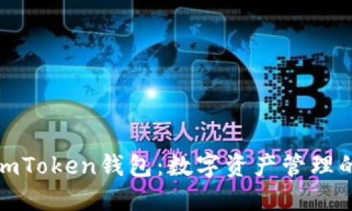 全面解讀imToken錢包：數字資產管理的未來之選