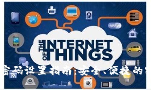 IM錢包交易密碼設置指南：安全、便捷的密碼選擇技巧