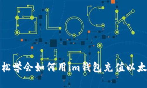 輕松學(xué)會如何用im錢包充值以太坊